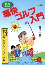 実録まんが 痛快ゴルフ入門 -(ワニ文庫)(第1巻)