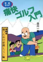 実録まんが 痛快ゴルフ入門 -(ワニ文庫)(第2巻)