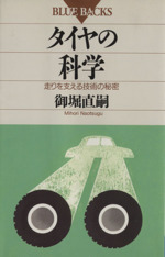 タイヤの科学 走りを支える技術の秘密-(ブルーバックスB‐930)