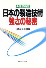 徹底検証 日本の製造技術・強さの秘密