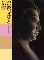 密教寺院と仏像 平安の建築・彫刻 -(日本美術全集5)(1)