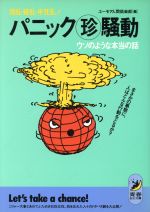 パニックマル珍騒動 ウソのような本当の話 まさかの事態に、人はどんな行動をとるか? 混乱・錯乱・半狂乱!-(青春BEST文庫)