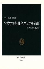 ゾウの時間 ネズミの時間 サイズの生物学-(中公新書1087)