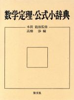 数学定理・公式小辞典