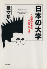 日本の大学 この国の若者は、こんなんでっせ!-(PHP文庫)