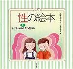 子どもからおとなへ生きる -(性の絵本2)