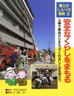 安全なくらしをまもる 火事や事故からまもってくれるしくみを知ろう-(郷土のしらべ方事典8)