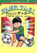 がんばれケン太!チャレンジサッカー -(チャレンジスポーツシリーズ1)