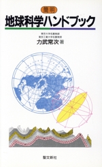 簡明 地球科学ハンドブック -(ハンドブックシリーズ)