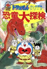 恐竜大探検 -(ドラえもん ふしぎ探検シリーズ1)