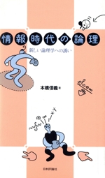 情報時代の論理 新しい論理学への誘い-