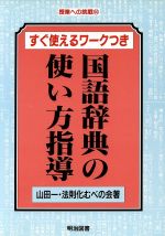 国語辞典の使い方指導 中古本 書籍 山田一 法則化むべの会 著 ブックオフオンライン