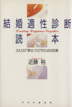 結婚適性診断読本ふたりの 幸せづくり のための６章 中古本 書籍 近藤裕 著 ブックオフオンライン