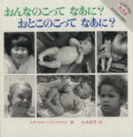 おんなのこって なあに?おとこのこって なあに? -(福音館のかがくのほん)