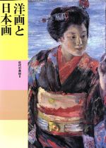 洋画と日本画 近代の美術 -(日本美術全集22)(2)