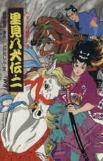 里見八犬伝 八犬士の秘密の巻-(ポプラ社文庫A249)(二)