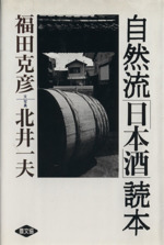 自然流「日本酒」読本