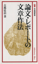 論文・レポートの文章作法 -(有斐閣新書C164)