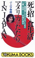 死を招く食生活 アメリカのたたりIN JAPAN ガン・糖尿病にかからないための心臓・免疫系強化読本-(トクマブックス)