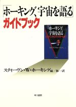 「ホーキング、宇宙を語る」ガイドブック