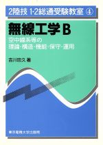 無線工学B -(2陸技1・2総通受験教室4)