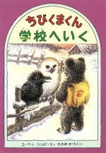 ちびくまくん学校へいく -(どうぶつ幼年童話)