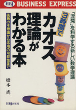 3時間でカオス理論がわかる本 街角の不思議から応用の可能性まで 「混沌」を科学する新しい数学理論-(HBJ BUSINESS EXPRESS)