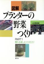 図解 プランターの野菜つくり -(慣れる楽しむコツのコツPART1)