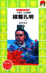 諸葛孔明 「三国志」の名軍師-(講談社火の鳥伝記文庫80)