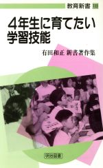 4年生に育てたい学習技能 -(教育新書133)