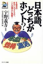 日本語、どっちがホント? 165のおもしろクイズで、ことば博士に挑戦!-(サンマーク・リーブル)