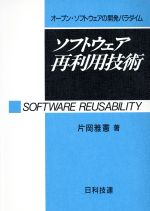 ソフトウェア再利用技術 オープン・ソフトウェアの開発パラダイム-