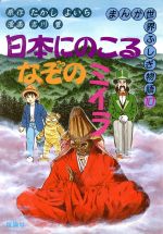 日本にのこるなぞのミイラ -(まんが世界ふしぎ物語10)