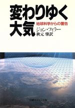 変わりゆく大気 地球科学からの警告-