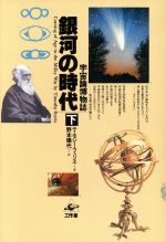 銀河の時代 宇宙論博物誌-(下)