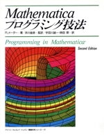 Mathematicaプログラミング技法 -(アジソン ウェスレイ・トッパン情報科学シリーズ21)