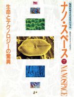 生命とテクノロジーの驚異 -(NHKサイエンススペシャル ナノ・スペース下)