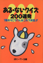 ある・ないクイズ200連発 1番おりこうさんはこれで決定!!-(双葉文庫)