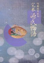 完本 源氏物語 新品本 書籍 阿部秋生 校訂 ブックオフオンライン