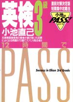 英検3級 12時間でPASS -(小池のPASS!シリーズ)