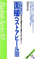 面接ベストアピール100 男子学生版 -(就職バックアップシリーズ8)(’93)