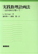 実践数理計画法 LINDOを用いて-