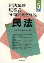 民法 -(司法試験短答式分類問題と解説)(平成5年版)