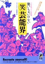 驚いちゃいけないマル笑芸能界 これを知ったら芸能通-(青春BEST文庫)