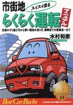 市街地らくらく運転マニュアル 渋滞のすり抜け方から狭い路地の走り方、繁華街での駐車法まで-(ベストカーバックス33)