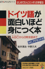 ドイツ語が面白いほど身につく本 ABCから日常会話まで はじめての人にピッタリの学習法-(語学・入門の入門シリーズ)