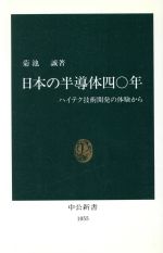 日本の半導体40年 ハイテク技術開発の体験から-(中公新書1055)