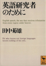 英語研究者のために -(講談社学術文庫)