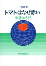 トマトはなぜ赤い 生態学入門-