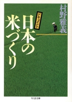 ドキュメント 日本の米づくり -(ちくま文庫)